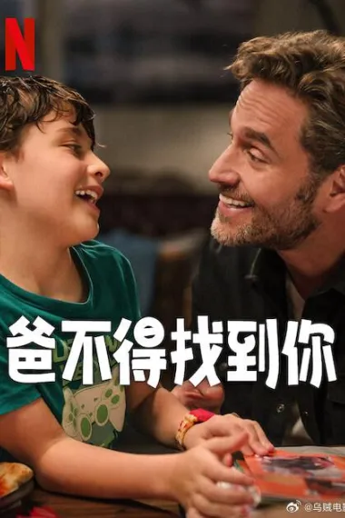 爸不得找到你 下载