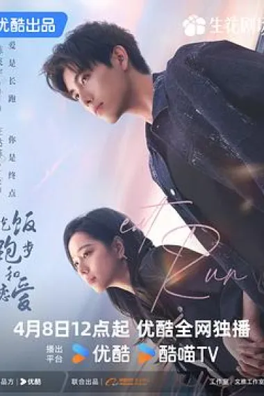 吃饭跑步和恋爱 2160P 4K 下载