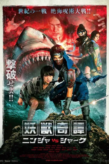 妖獣奇譚 忍者 VS 鲨鱼 下载