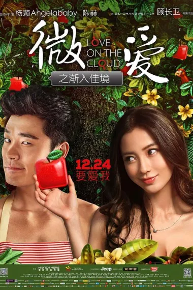 微爱之渐入佳境 2160P 4K 下载