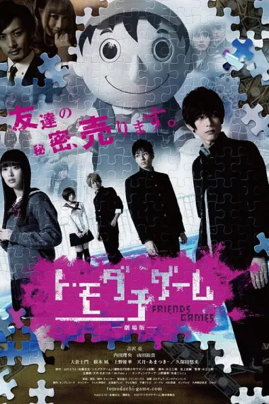 朋友游戏 真人版上 下载