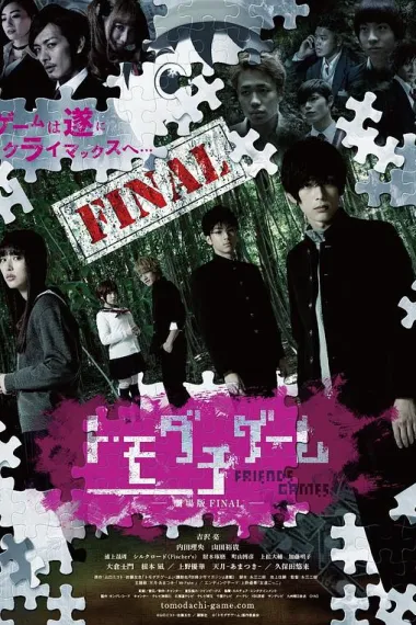 朋友游戏 真人版下 下载