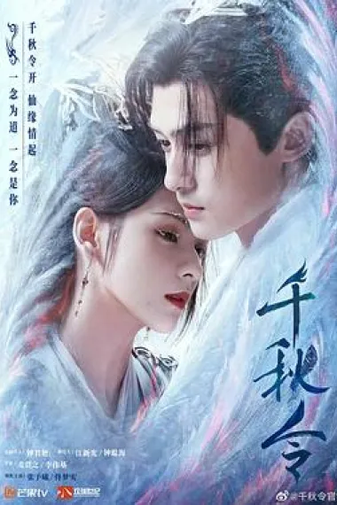 千秋令 2160P 4K 下载