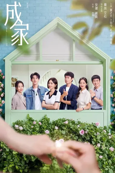 成家 下载