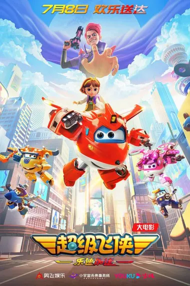 超级飞侠：乐迪加速 2160P 4K 下载