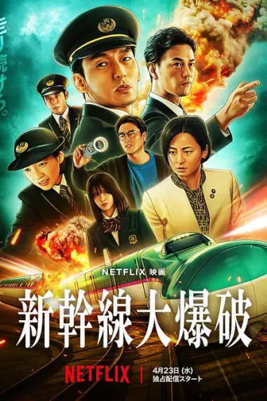 新干线惊爆倒数 2160P 4K 杜比视界 下载