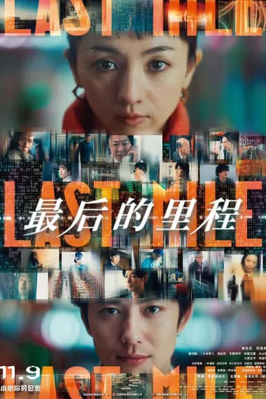 最后的里程 2160P 4K 下载