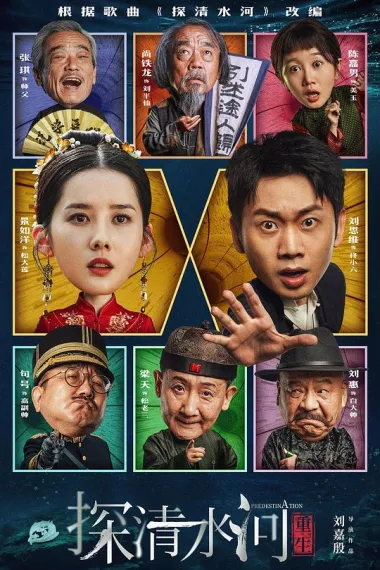 探清水河:重生 2160P 4K 下载