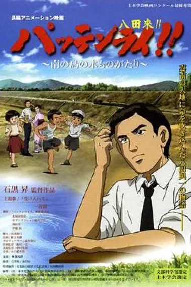 八田与一 嘉南大圳之父 下载