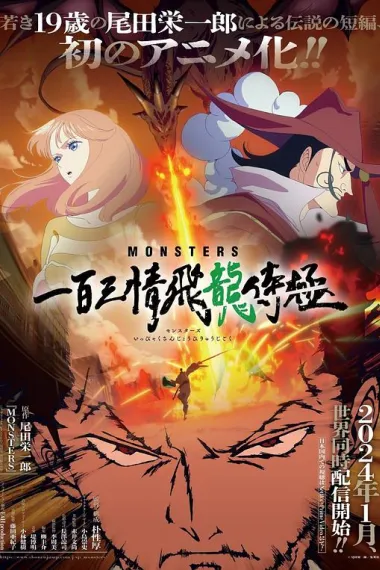 MONSTERS：一百三情飞龙侍极 2160P 4K 下载