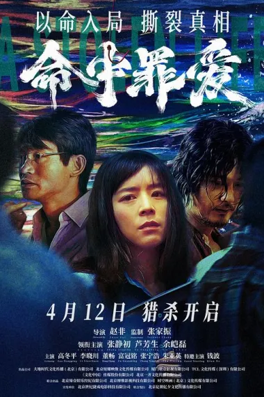 命中罪爱 2160P 4K 下载