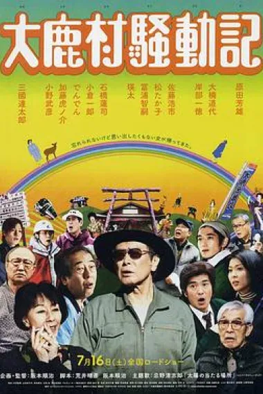 大鹿村骚动记 下载