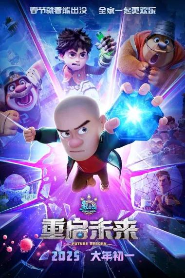 熊出没·重启未来 2160P 4K 下载