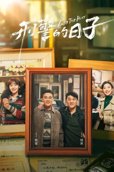 刑警的日子 2160P 4K 下载