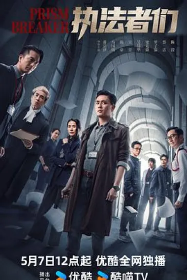 执法者们 2160P 4K 下载