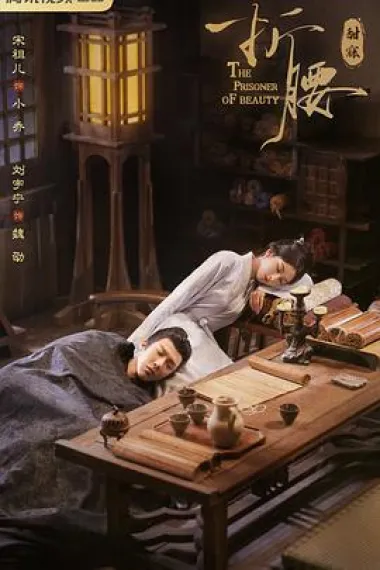 折腰 2160P 4K 下载