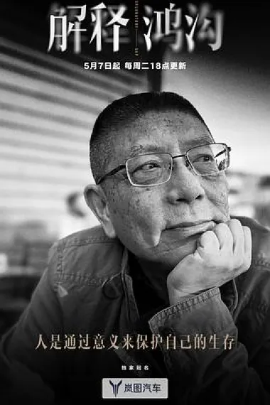 解释鸿沟 2160P 4K 下载