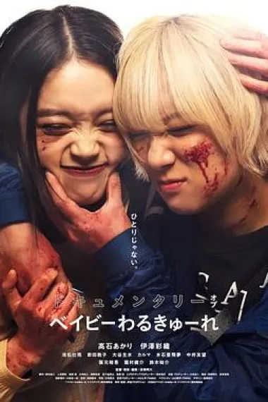 辣妹刺客 纪录片 下载