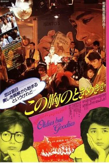 この胸のときめきを 下载