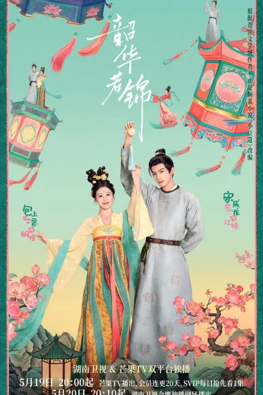 韶华若锦 2160P 4K 下载