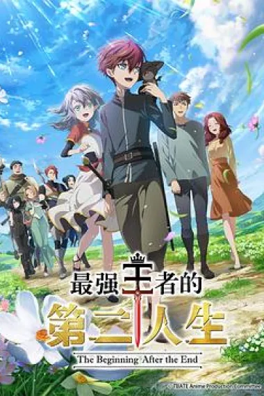 最强王者，第二人生要做什么？ 下载