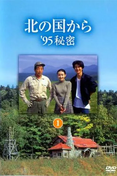 北国之恋:1995秘密 下载