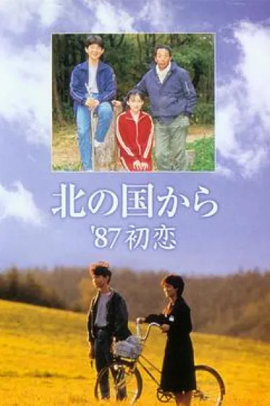 北国之恋:1987初恋 下载