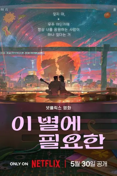 再见星上人 2160P 4K 杜比视界 下载