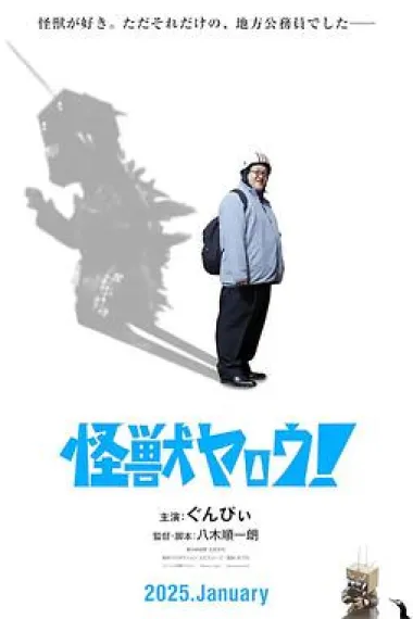 来拍怪兽电影吧！ 下载