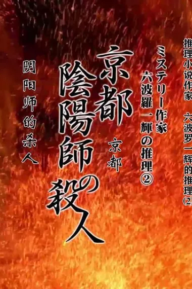 推理小说作家六波罗一辉的推理2 京都阴阳师的杀人 下载
