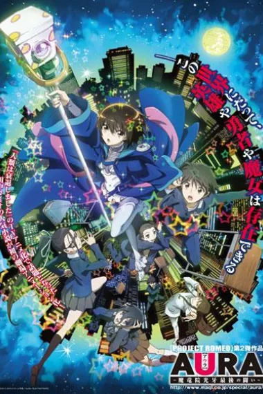 AURA～魔龙院光牙最后的战斗～ 下载