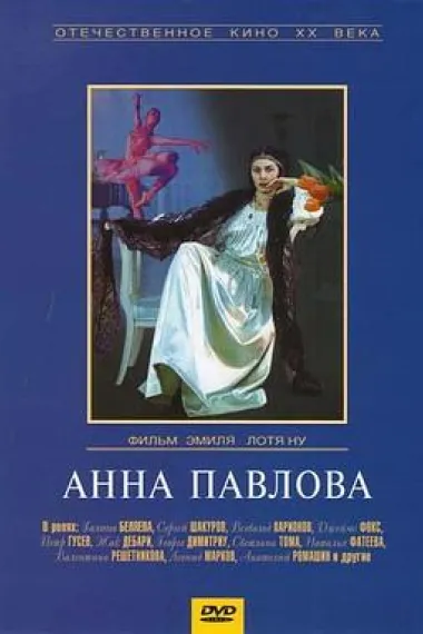 安娜·巴甫洛娃 下载