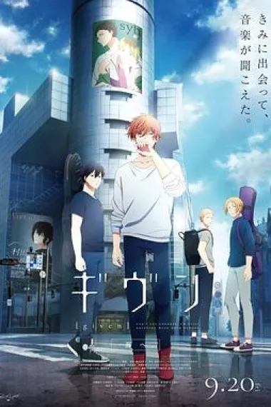 电影 GIVEN 去海边 下载