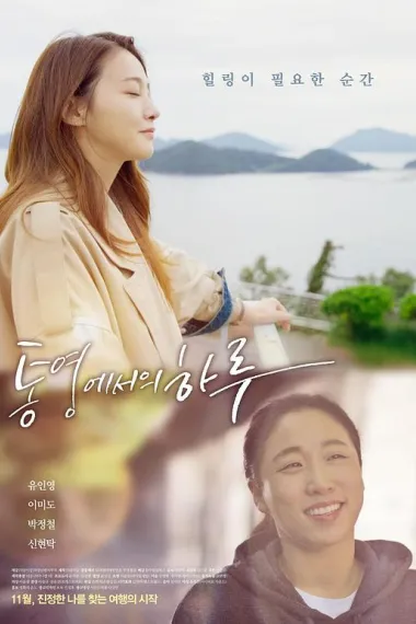 统营的一天 下载