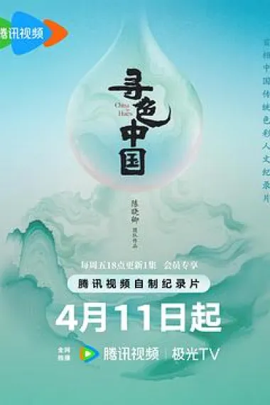 寻色中国 2160P 4K 下载
