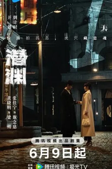 潜渊 2160P 4K 下载