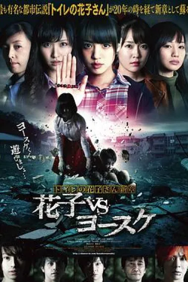 厕所里的花子新章 花子vs俊介 下载