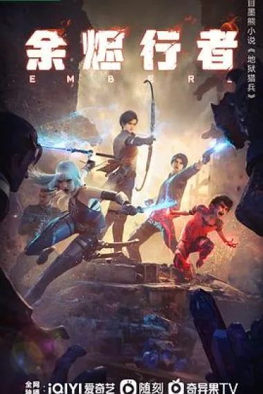 余烬行者 2160P 4K 下载