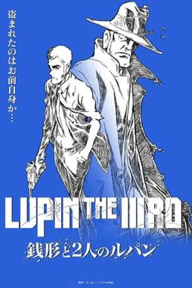 鲁邦三世：钱形与两个鲁邦 下载