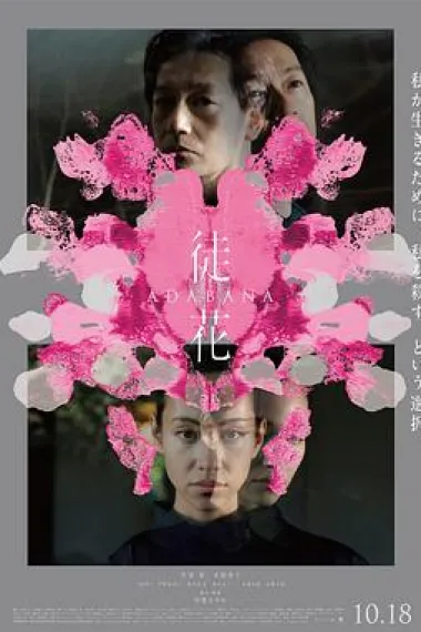 徒花-ADABANA- 下载