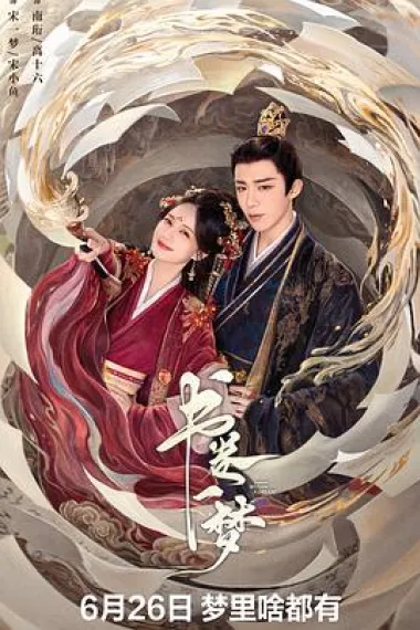 书卷一梦 2160P 4K 下载