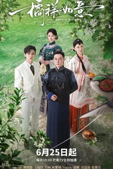 橘祥如意 2160P 4K 下载