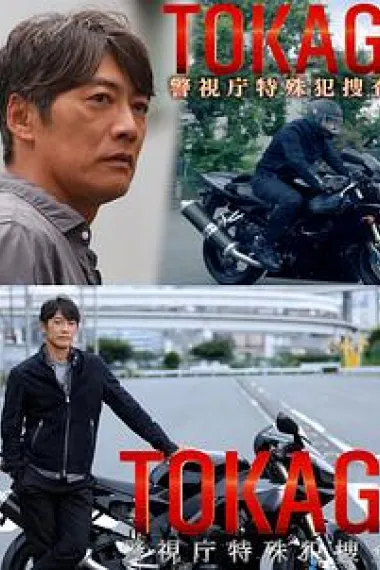 TOKAGE 警视厅特殊犯搜查组 下载