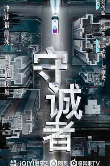 守诚者 2160P 4K 下载