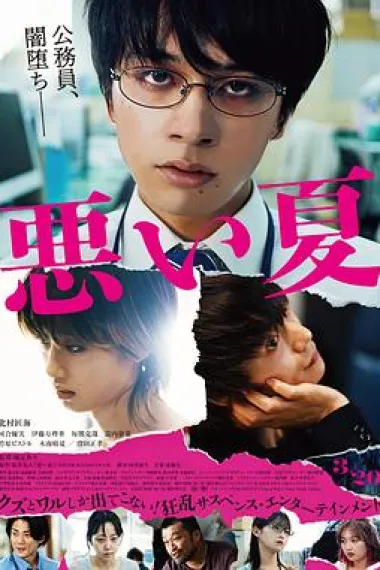 糟糕的夏天 下载