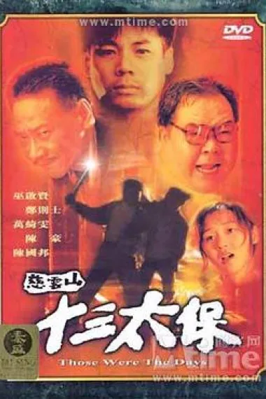 慈云山十三太保 下载