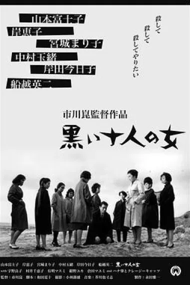 黑暗中的十个女人 下载