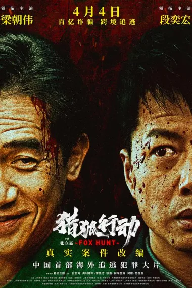 猎狐·行动 2160P 4K 杜比视界 下载