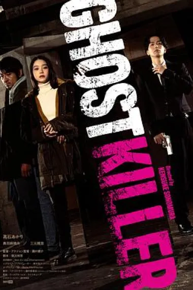 幽灵杀手 杜比视界 下载