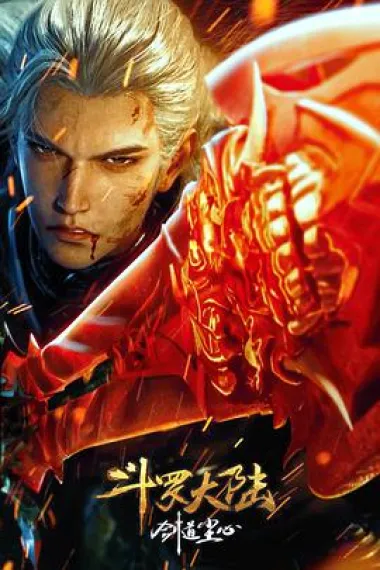 斗罗大陆剧场版 剑道尘心 2160P 4K 下载